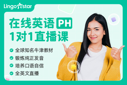 Lingostar PH外教一对一在线真人互动直播课