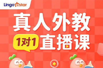 Lingostar在线预约试听（可扫码预约）