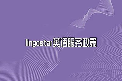 lingostar英语服务政策