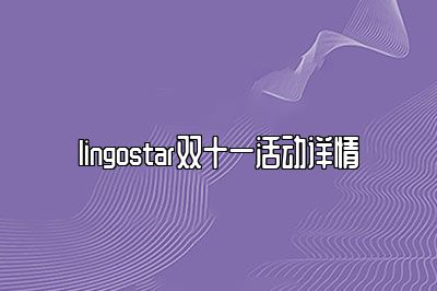 lingostar双十一活动详情