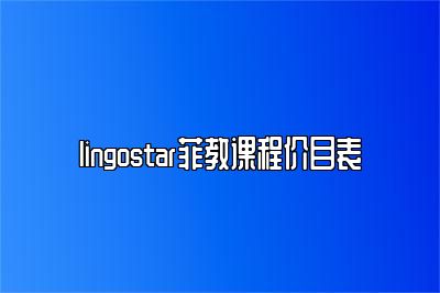 {lingostar菲教课程价目表