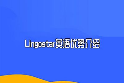 {Lingostar英语优势介绍