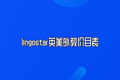 lingostar英美外教价目表