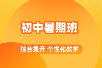 金博教育初中暑期班