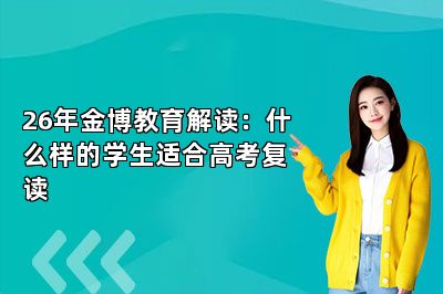 26年金博教育解读：什么样的学生适合高考复读