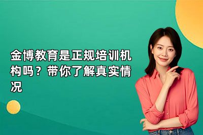金博教育是正规培训机构吗?带你了解真实情况