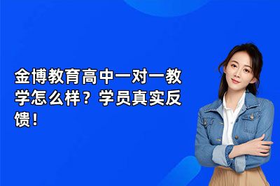 金博教育高中一对一教学怎么样？学员真实反馈！