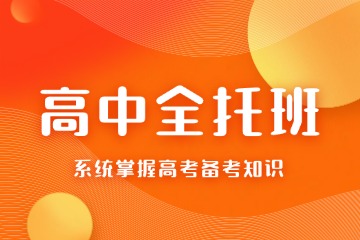 金博高中全托管课程