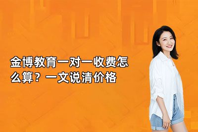 金博教育一对一收费怎么算？一文说清价格