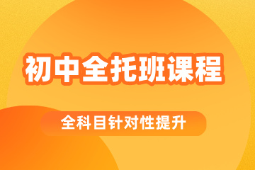 金博教育初中全托班课程
