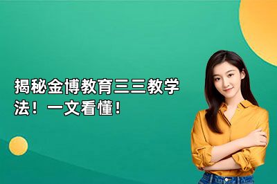 揭秘金博教育三三教学法!一文看懂!