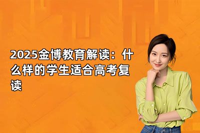 26年金博教育解读：什么样的学生适合高考复读