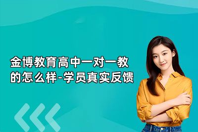 金博教育高中一对一教的怎么样-学员真实反馈