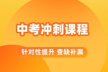 金博教育中考冲刺班