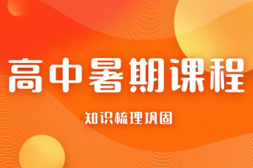 金博高中暑期辅导课程