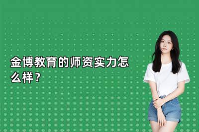金博教育的师资实力怎么样？