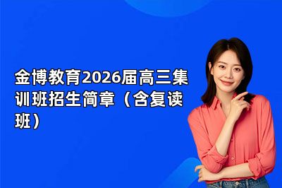 金博教育2026届高三集训班招生简章（含复读班）