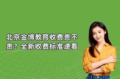 北京金博教育收费贵不贵？全新收费标准速看