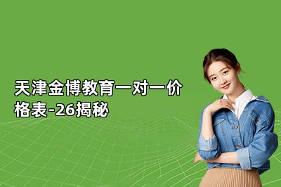 天津金博教育一对一价格表-26揭秘