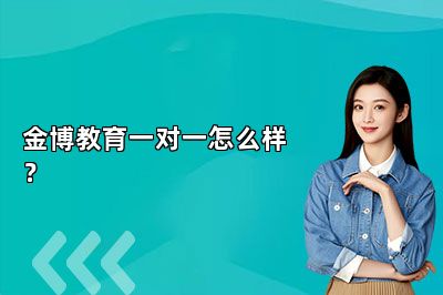 金博教育一对一怎么样？